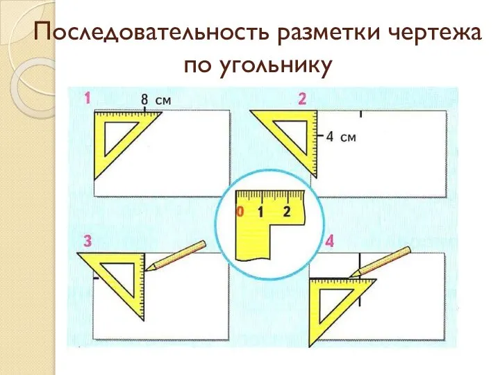 Последовательность разметки чертежа по угольнику