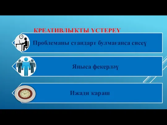 КРЕАТИВЛЫҠТЫ ҮҪТЕРЕҮ