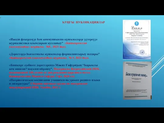 “ «Ижади фекерләүҙе һәм коммуникатив күнекмәләрҙе үҫтереүҙә журналистика алымдарын ҡулланыу” «Башҡортостан уҡытыусыһы»