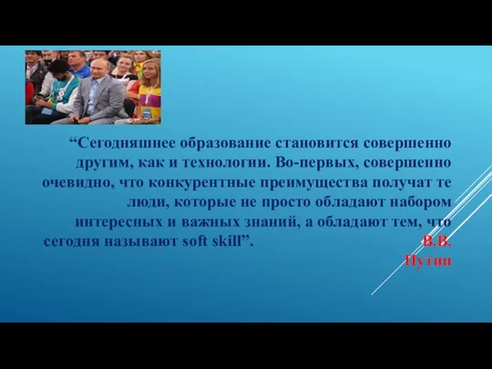 “Сегодняшнее образование становится совершенно другим, как и технологии. Во-первых, совершенно очевидно, что