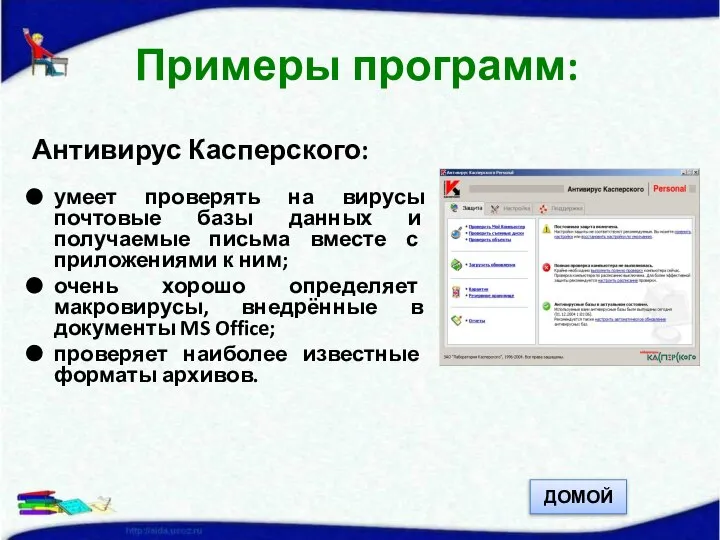 Антивирус Касперского: умеет проверять на вирусы почтовые базы данных и получаемые письма