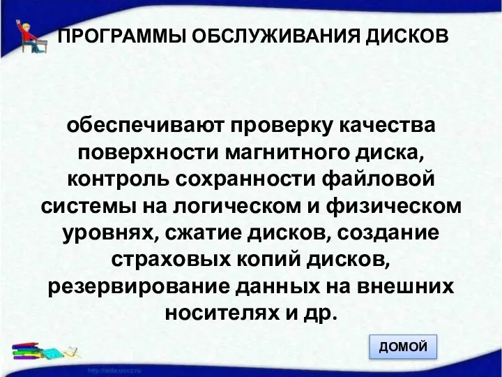 ПРОГРАММЫ ОБСЛУЖИВАНИЯ ДИСКОВ обеспечивают проверку качества поверхности магнитного диска, контроль сохранности файловой