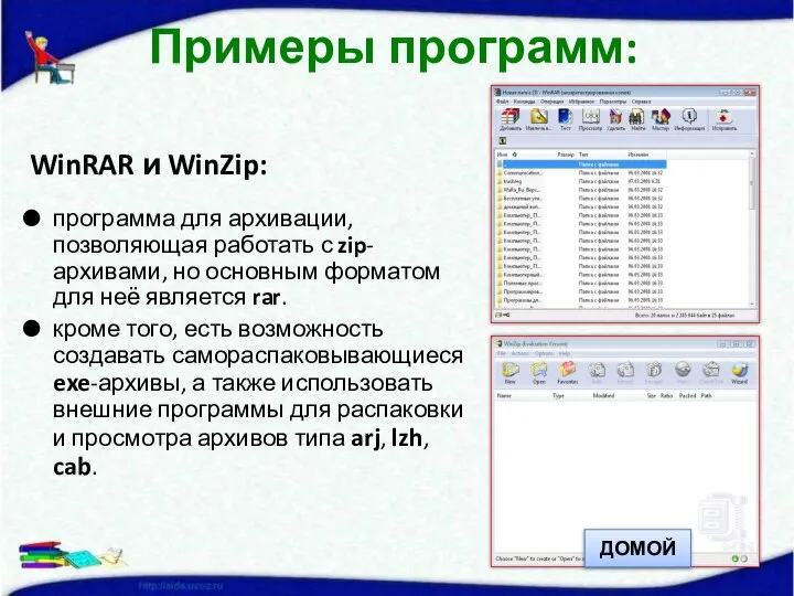 WinRAR и WinZip: программа для архивации, позволяющая работать с zip-архивами, но основным