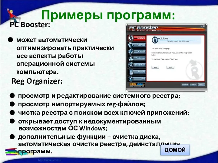 PC Booster: может автоматически оптимизировать практически все аспекты работы операционной системы компьютера.