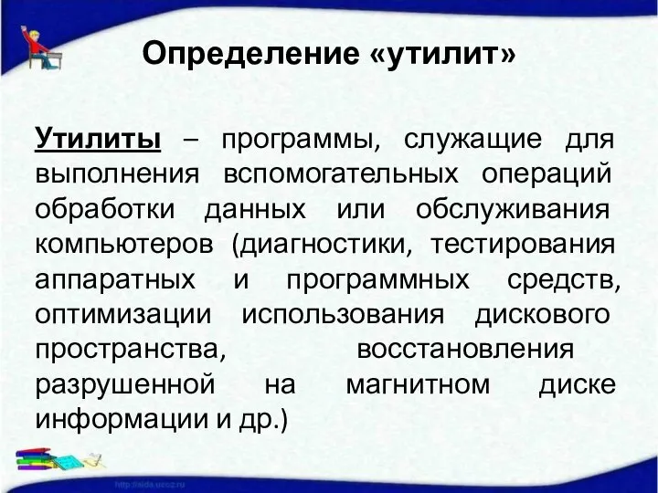 Утилиты – программы, служащие для выполнения вспомогательных операций обработки данных или обслуживания