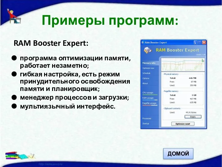 RAM Booster Expert: программа оптимизации памяти, работает незаметно; гибкая настройка, есть режим