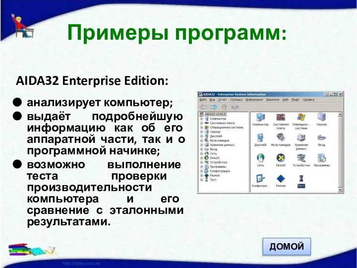 AIDA32 Enterprise Edition: анализирует компьютер; выдаёт подробнейшую информацию как об его аппаратной