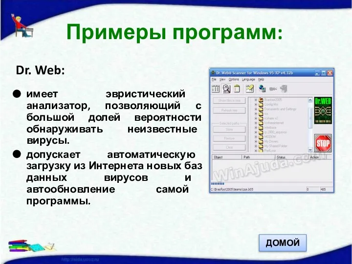 Dr. Web: имеет эвристический анализатор, позволяющий с большой долей вероятности обнаруживать неизвестные