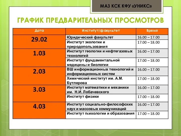 ГРАФИК ПРЕДВАРИТЕЛЬНЫХ ПРОСМОТРОВ МАЗ КСК КФУ «УНИКС»