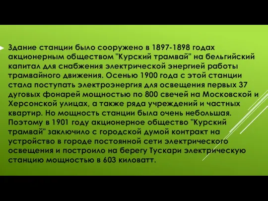 Здание станции было сооружено в 1897-1898 годах акционерным обществом "Курский трамвай" на