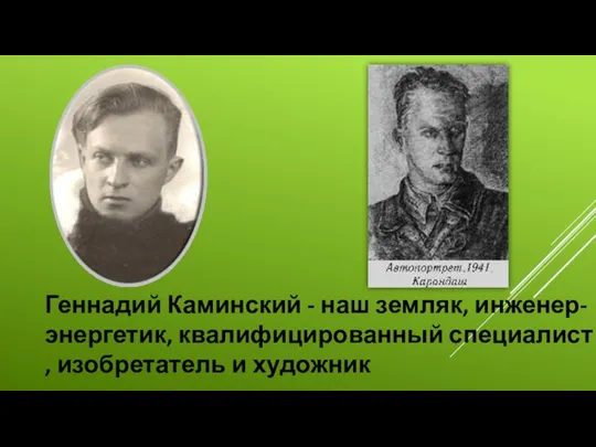 Геннадий Каминский - наш земляк, инженер-энергетик, квалифицированный специалист , изобретатель и художник