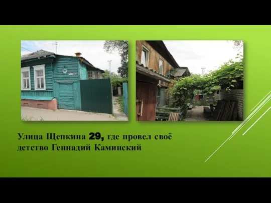 Улица Щепкина 29, где провел своё детство Геннадий Каминский