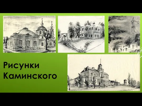 Рисунки Каминского