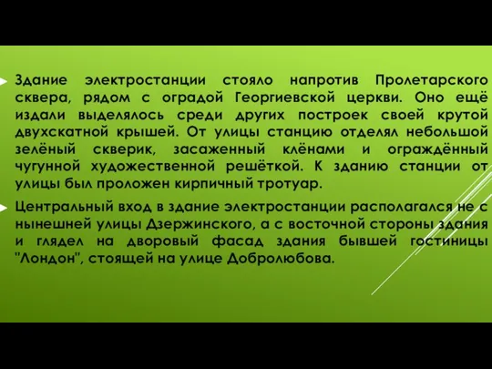 Здание электростанции стояло напротив Пролетарского сквера, рядом с оградой Георгиевской церкви. Оно