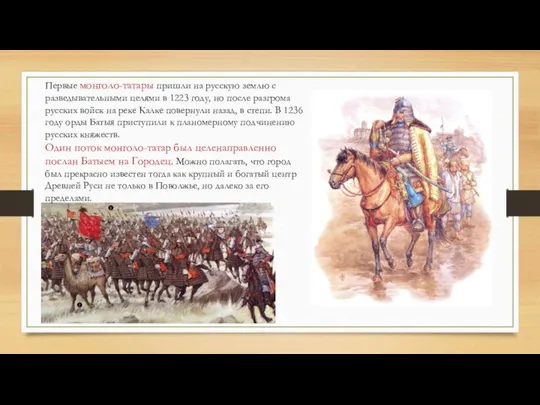 Первые монголо-татары пришли на русскую землю с разведывательными целями в 1223 году,