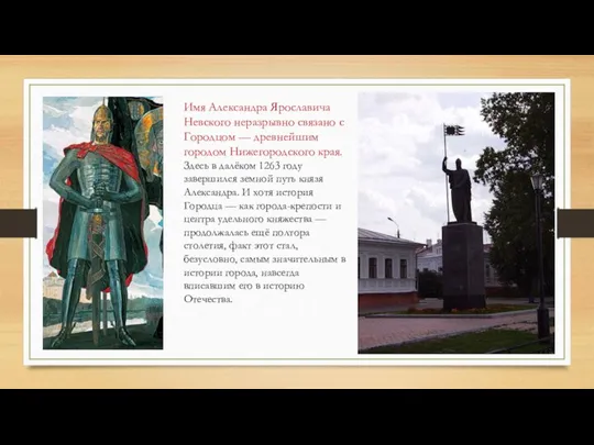 Имя Александра Ярославича Невского неразрывно связано с Городцом — древнейшим городом Нижегородского