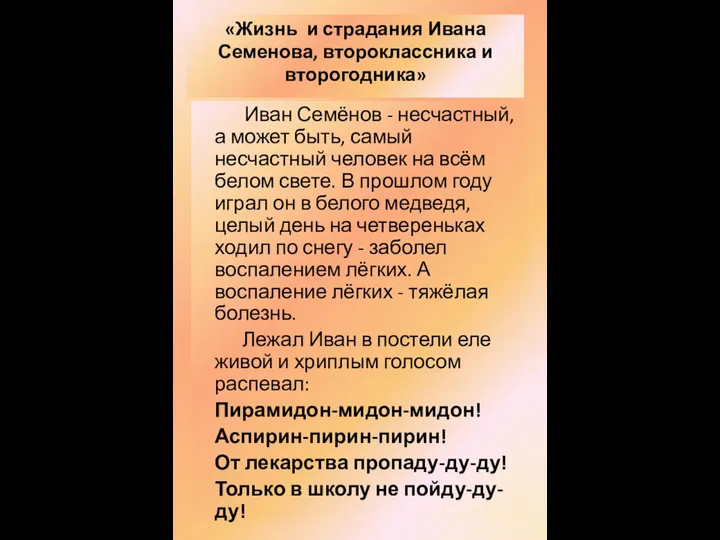 «Жизнь и страдания Ивана Семенова, второклассника и второгодника» Иван Семёнов - несчастный,