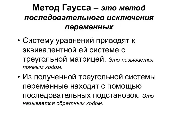 Метод Гаусса – это метод последовательного исключения переменных Систему уравнений приводят к