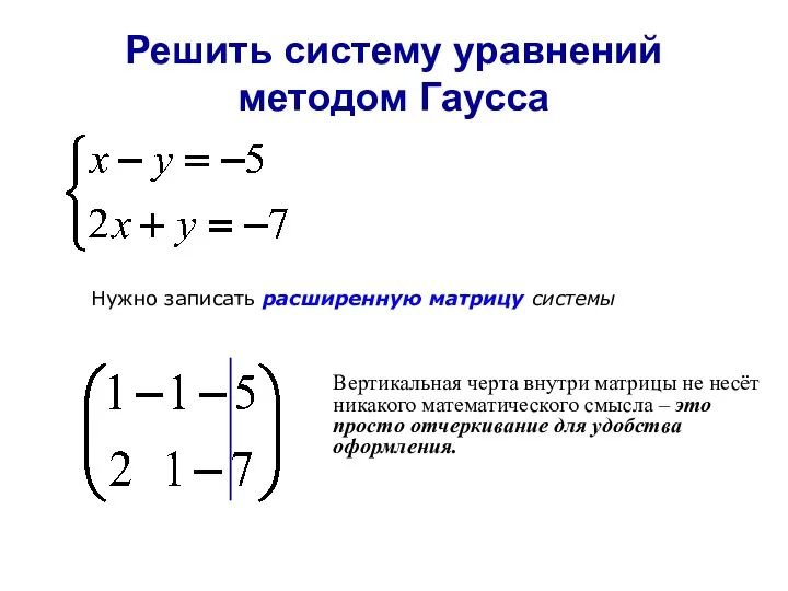 Решить систему уравнений методом Гаусса Нужно записать расширенную матрицу системы Вертикальная черта