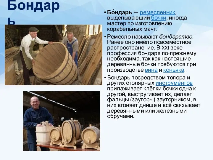 Бондарь Бо́ндарь — ремесленник, выделывающий бочки, иногда мастер по изготовлению корабельных мачт.