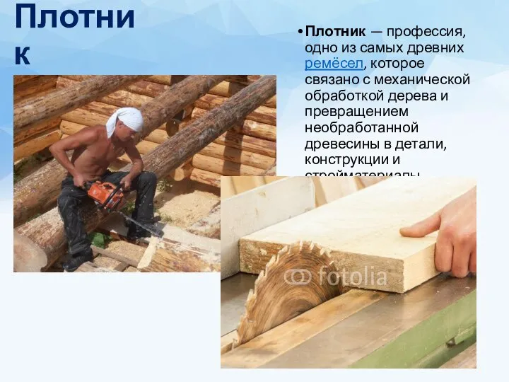 Плотник Плотник — профессия, одно из самых древних ремёсел, которое связано с