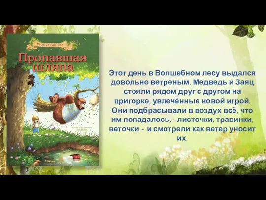 Этот день в Волшебном лесу выдался довольно ветреным. Медведь и Заяц стояли