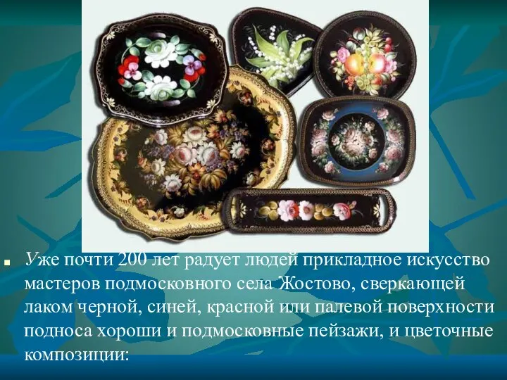 Уже почти 200 лет радует людей прикладное искусство мастеров подмосковного села Жостово,