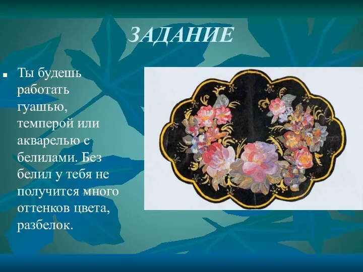 ЗАДАНИЕ Ты будешь работать гуашью, темперой или акварелью с белилами. Без белил