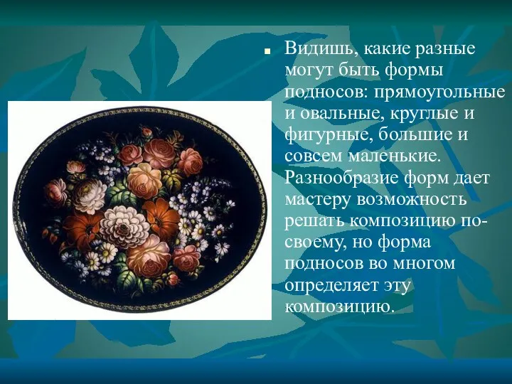 Видишь, какие разные могут быть формы подносов: прямоугольные и овальные, круглые и