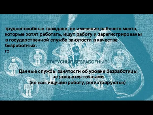 Безработные – трудоспособные граждане, не имеющие рабочего места, которые хотят работать, ищут