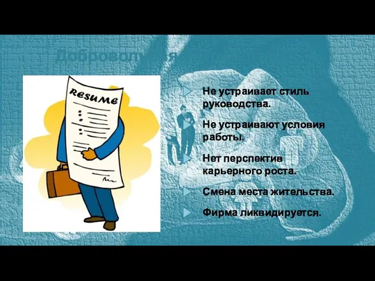 Добровольная безработица: Не устраивает стиль руководства. Не устраивают условия работы. Нет перспектив