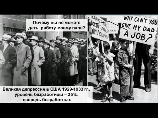 Великая депрессия в США 1929-1933 гг., уровень безработицы – 25%, очередь безработных