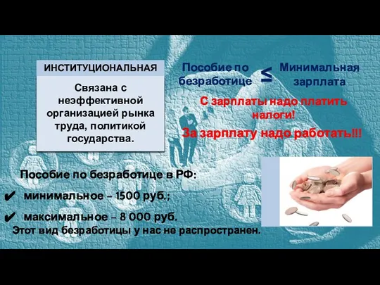 ИНСТИТУЦИОНАЛЬНАЯ С зарплаты надо платить налоги! За зарплату надо работать!!! Пособие по