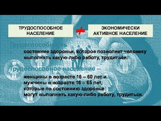 ТРУДОСПОСОБНОЕ НАСЕЛЕНИЕ ЭКОНОМИЧЕСКИ АКТИВНОЕ НАСЕЛЕНИЕ Трудоспособность – состояние здоровья, которое позволяет человеку