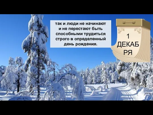 так и люди не начинают и не перестают быть способными трудиться строго в определенный день рождения.