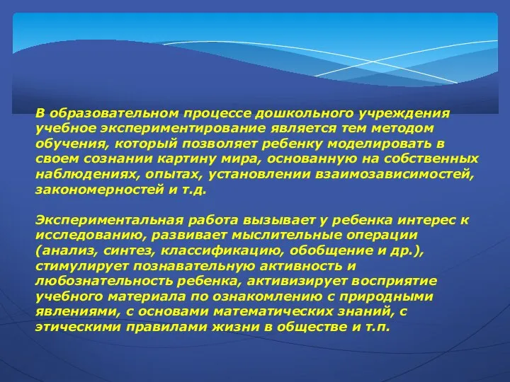 В образовательном процессе дошкольного учреждения учебное экспериментирование является тем методом обучения, который