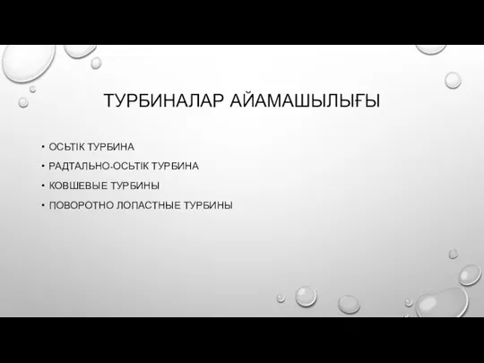 ТУРБИНАЛАР АЙАМАШЫЛЫҒЫ ОСЬТІК ТУРБИНА РАДТАЛЬНО-ОСЬТІК ТУРБИНА КОВШЕВЫЕ ТУРБИНЫ ПОВОРОТНО ЛОПАСТНЫЕ ТУРБИНЫ