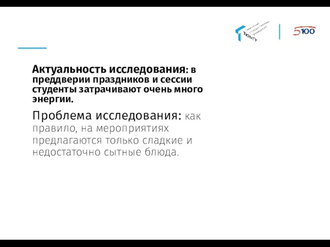 Актуальность исследования: в преддверии праздников и сессии студенты затрачивают очень много энергии.