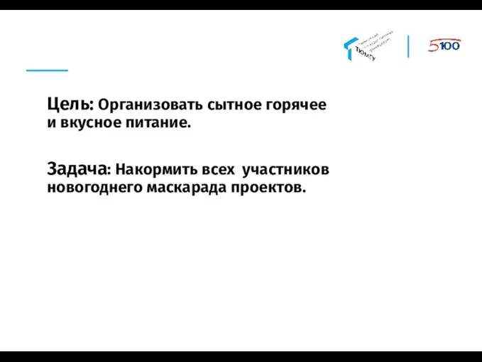 Цель: Организовать сытное горячее и вкусное питание. Задача: Накормить всех участников новогоднего маскарада проектов.