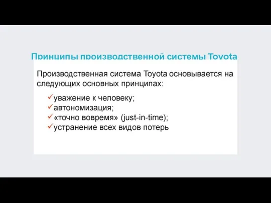 Принципы производственной системы Toyota