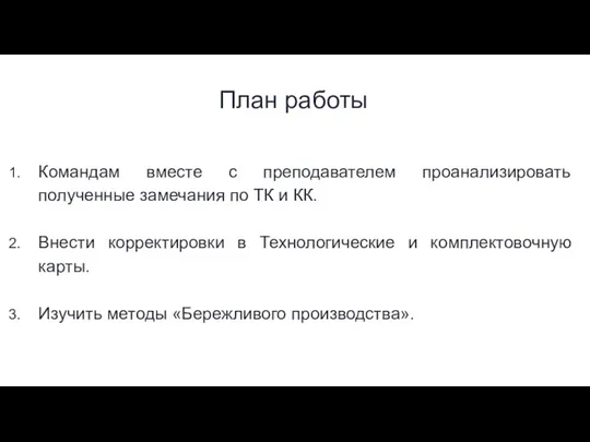 План работы Командам вместе с преподавателем проанализировать полученные замечания по ТК и