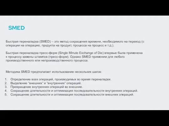 SMED Быстрая переналадка (SMED) – это метод сокращения времени, необходимого на переход