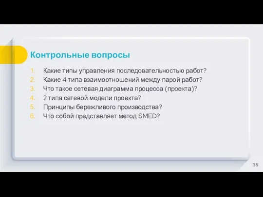 Контрольные вопросы Какие типы управления последовательностью работ? Какие 4 типа взаимоотношений между