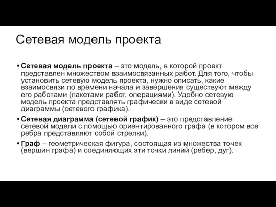 Сетевая модель проекта Сетевая модель проекта – это модель, в которой проект