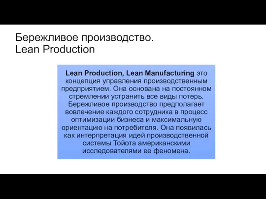 Бережливое производство. Lean Production