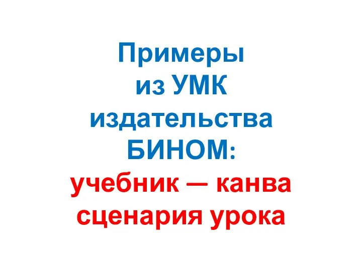 Примеры из УМК издательства БИНОМ: учебник — канва сценария урока