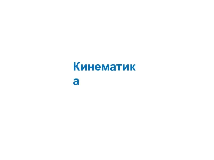 Кинематика