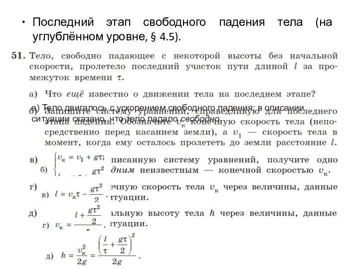 Последний этап свободного падения тела (на углублённом уровне, § 4.5). а) Тело