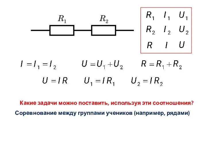 Какие задачи можно поставить, используя эти соотношения? Соревнование между группами учеников (например, рядами)