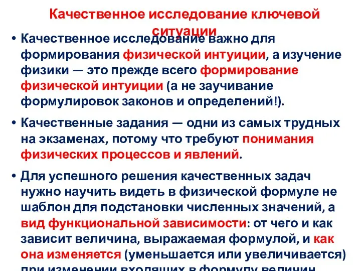 Качественное исследование ключевой ситуации Качественное исследование важно для формирования физической интуиции, а